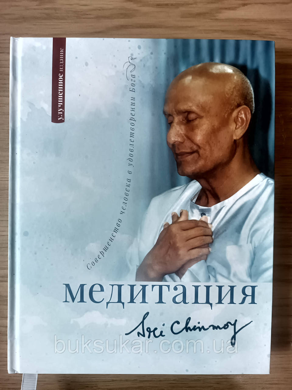 Книга "Медитація: досконалість людини в задоволенні Бога" Автор Шрі Чинмой