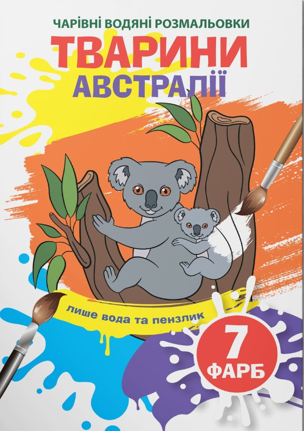 Чарівні водяні розмальовки. Тварини Австралії, 2+