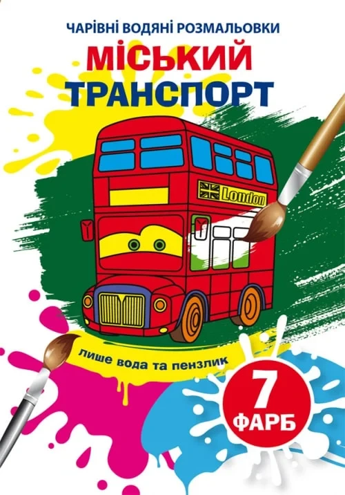 Чарівні водяні розмальовки. Міський транспорт, 2+