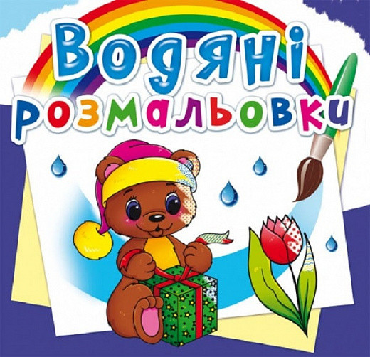 Водяні розмальовки. Чарівний подарунок, 2+