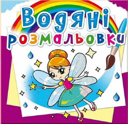Водяні розмальовки. Феї та Ельфи, 2+