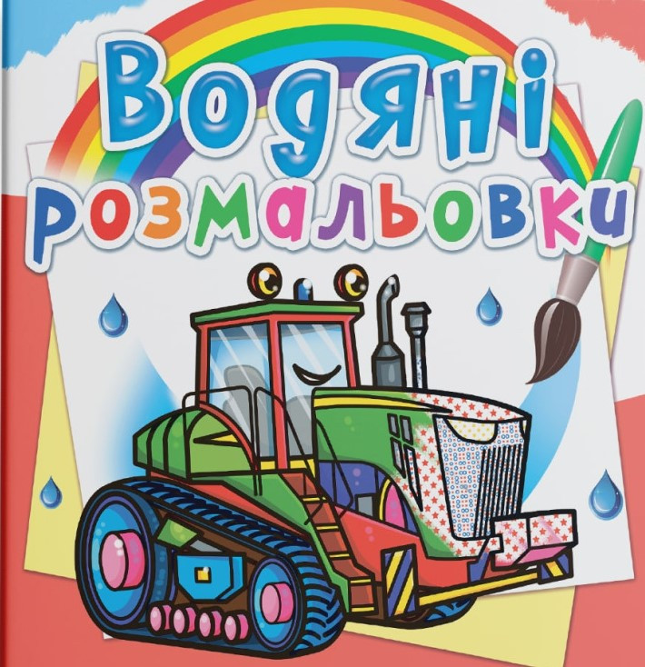 Водяні розмальовки. Трактори, 2+