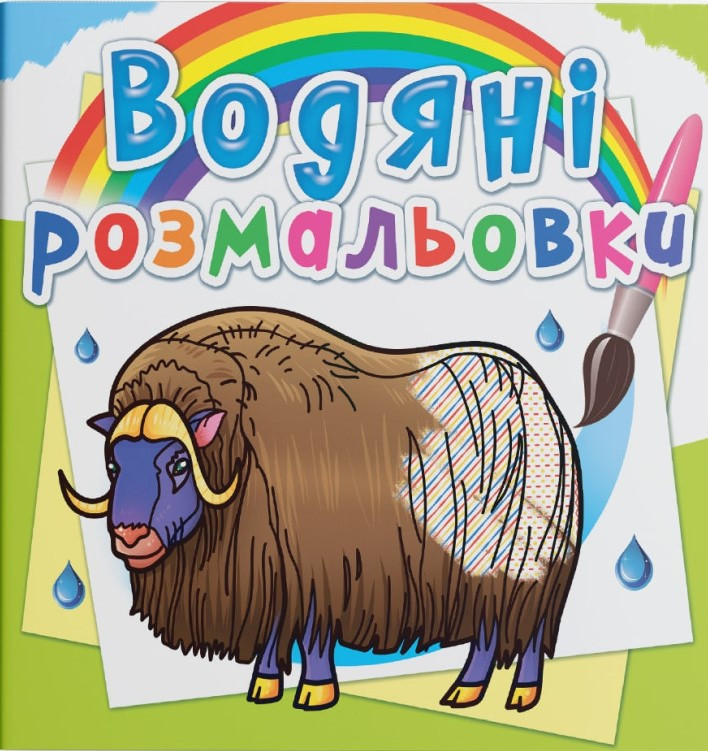 Водяні розмальовки. Тварини Півночі, 2+