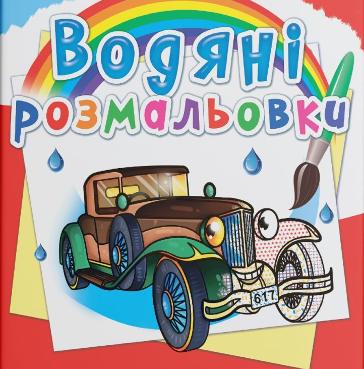 Водяні розмальовки. Ретроавтомобілі, 2+