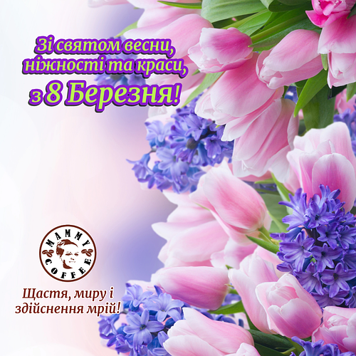З 8 Березня!