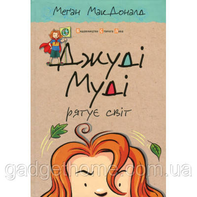 ТОП! Книга Джуді Муді рятує світ. Книга 3 - Меґан МакДоналд Видавництво Старого Лева (9786176792468) - (gHome), фото 1