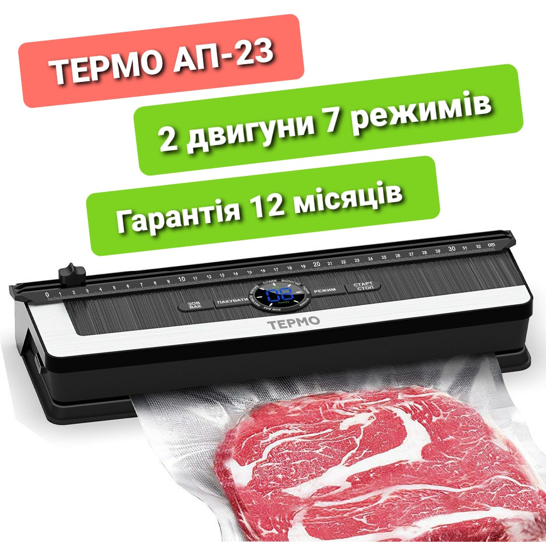 Вакуумний пакувальник ТЕРМО AП-23 (два двигуни) вакууматор для пакування їжі та продуктів + пакети для вакуумування 10 шт. 20х25см