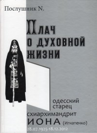 Плач проське життя. Схіархіморніт Іона (Ігнатенко)