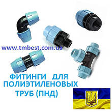 Компресійні затискні фітинги для поліетиленових труб