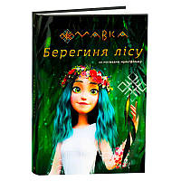 Гр Книга “Мавка.Берегиня лісу” (за сценарієм мультфільму) ЛП902256У (3) /укр/ "Ранок"