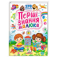 Гр Перші знання малюка 9786178405410 (5) "Пегас"