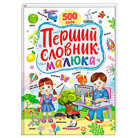 Гр Перший словник малюка 9786178405427 (5) "Пегас"