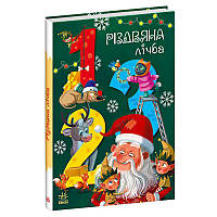 Гр Чарівні абетки "Різдвяна лічба" А1564002У (10) "Ранок"