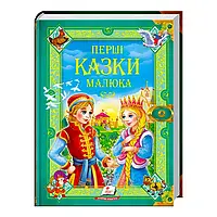 Гр "Перші казки малюка. Золота колекція" 9789669130532 /укр/ (5) "Пегас"