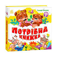 Гр Моя перша кижка "Потрібна книжка" А1981001У (10) "Ранок"