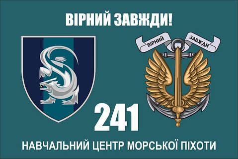Прапор 241 Навчальний центр морської піхоти, 90х60 см
