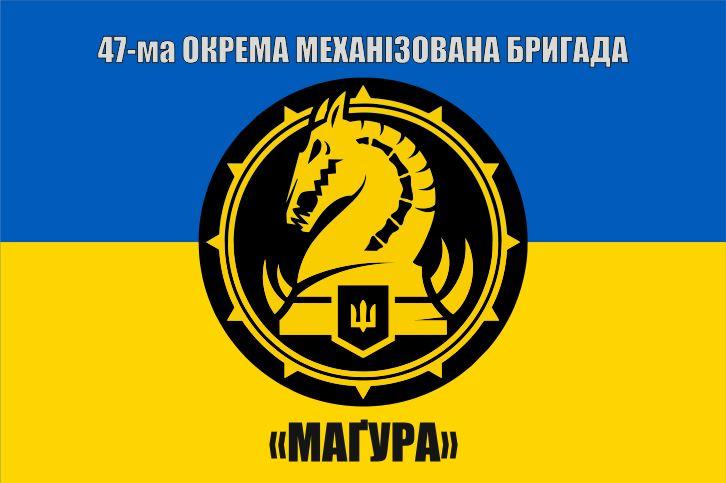 Прапор 47 бригади окрема механізована Магура, 150х90 см, фото 1
