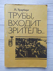 Л.Трауберг. Труби, що входить до глядачів