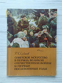 П.К.Сузлів. Радянське мистецтво в період ВОВ і перші післявоєнні роки