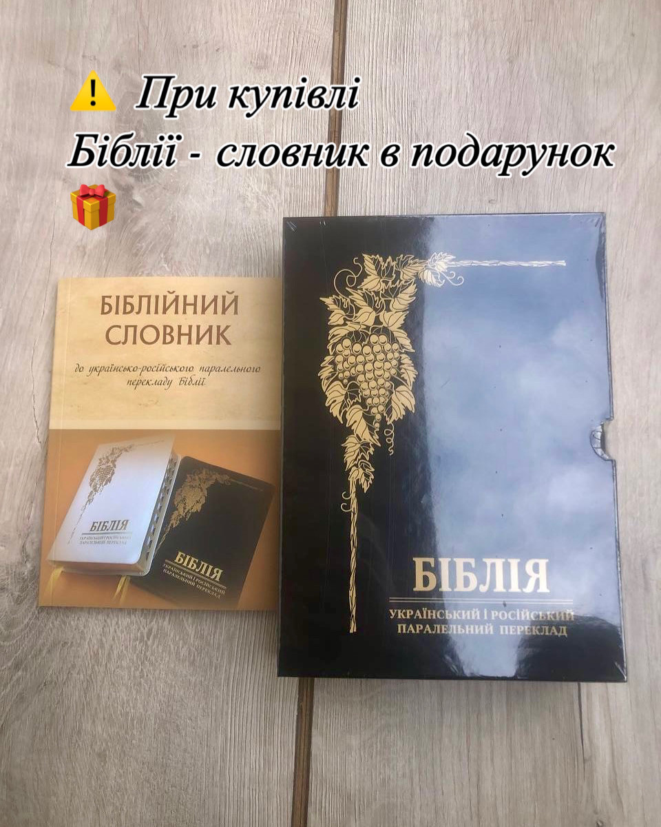 Біблія, переклад Валерія Громова, 24х17 см,  український і російський паралельний переклад,  шкіра, індекси.