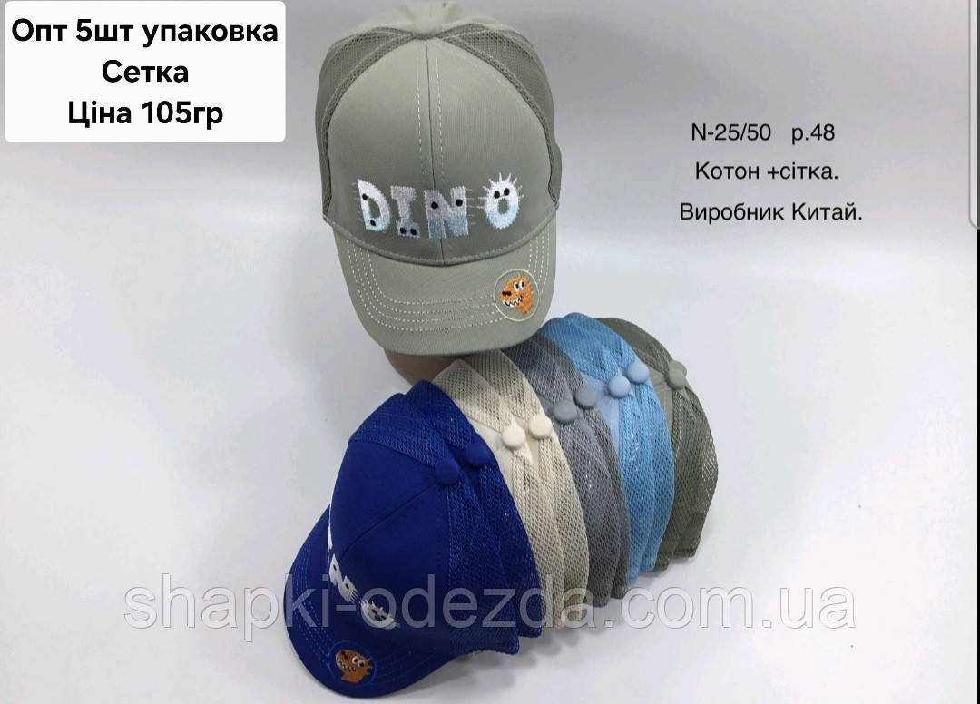 Дитяча хаб-кепочка із сіткою з боків "DINO" Оптом