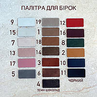 АКТУАЛЬНА ПАЛІТРА КОЛЬОРІВ ШКІРИ ДЛЯ БІРОК