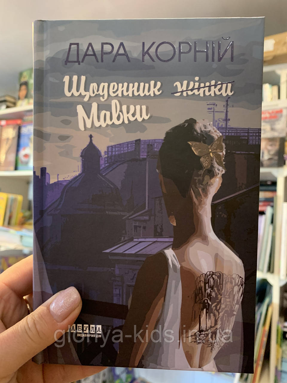 Книга Щоденник Мавки. Дара Корній