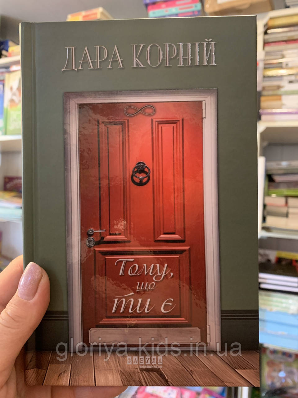 Книга Тому, що ти є. Дара Корній