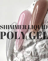 Рідкий полі гель з шимером Shimmer PoleGel , 15 мл