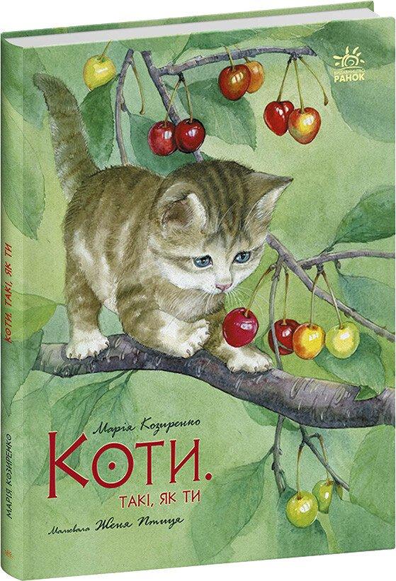 Коти. Такі, як ти Козиренко М.М. Птиця Є., фото 1