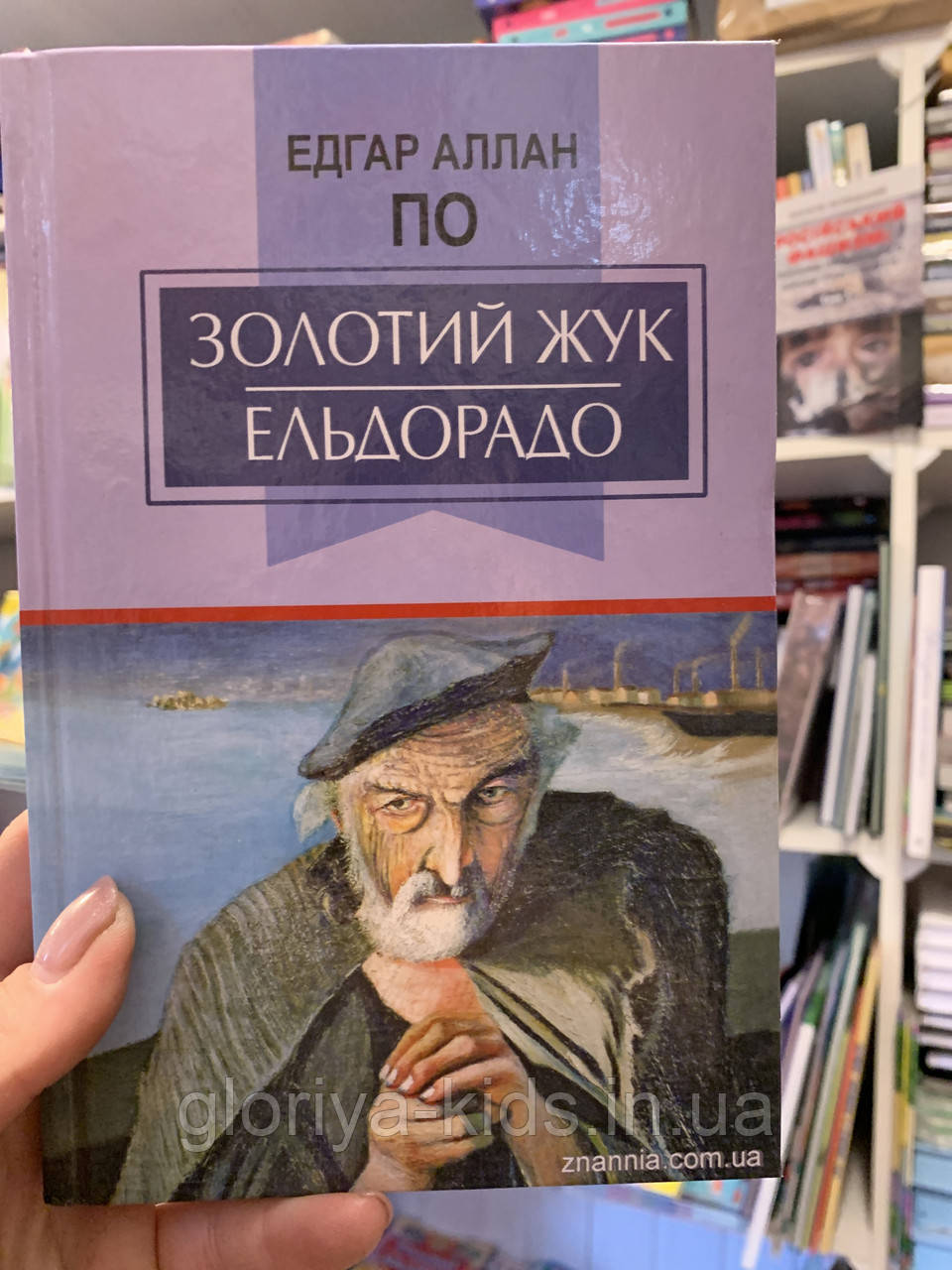 Книга Золотий жук. Ельдорадо. Едгар Аллан По