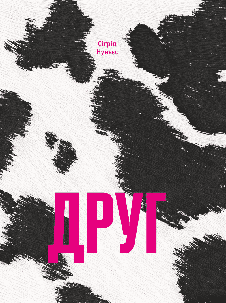 Друг Нуньєс Сіґрід, фото 1