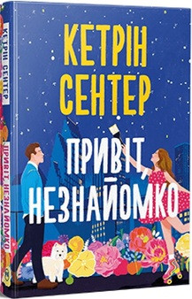 Привіт, незнайомко К. Сентер