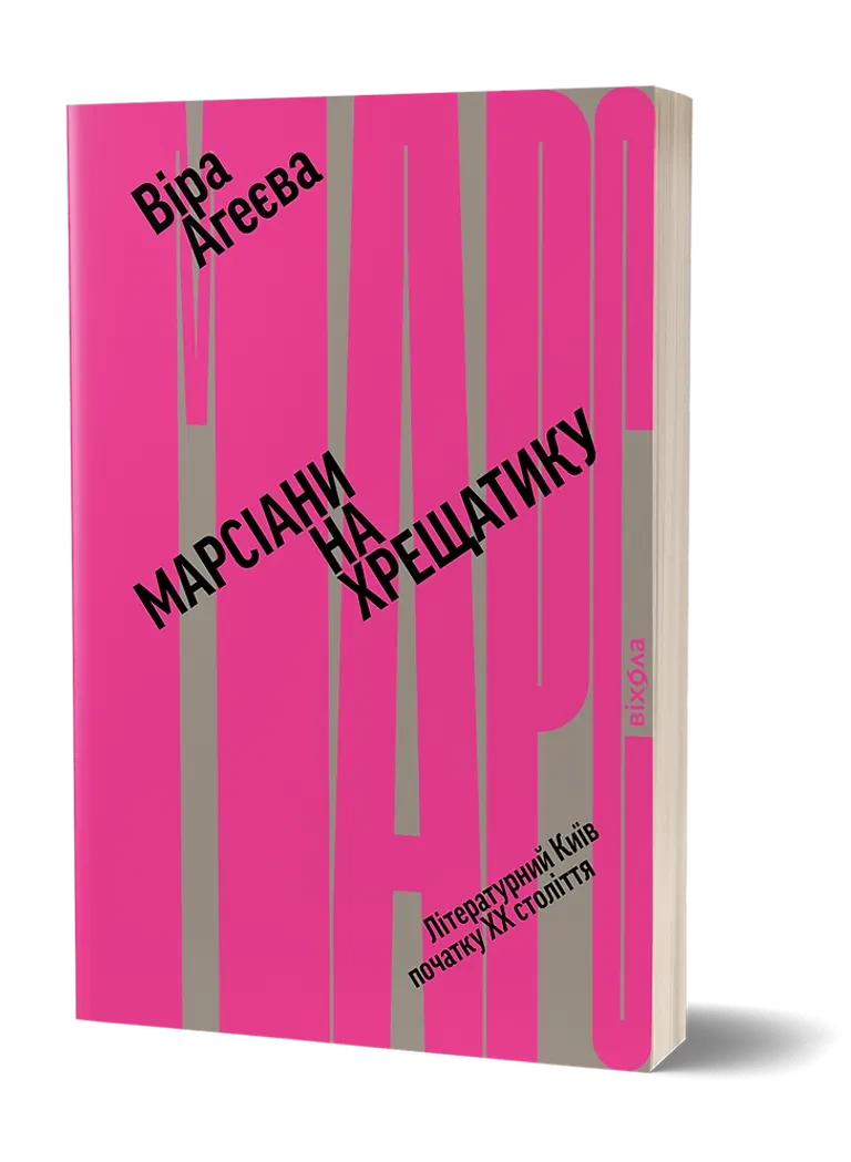 Марсіани на Хрещатику. Літературний Київ початку ХХ століття Віра Агеєва