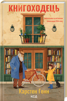Книгоходець Карстен Генн, фото 1