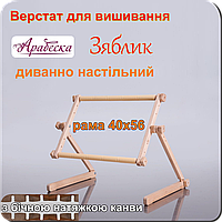 Верстат для вишивання Арабеска Зяблик диванно настільний пяльци 40х56 з бічною натяжкою канви