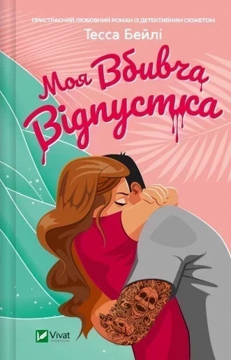 Моя вбивча відпустка Бейлі Тесса