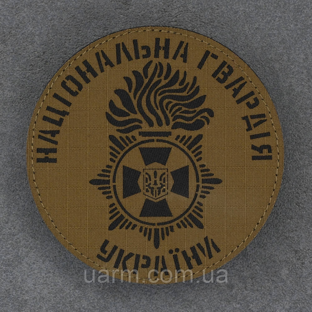 Шеврон НГУ Національна Гвардія України лазеркат койот 9 х 9 см