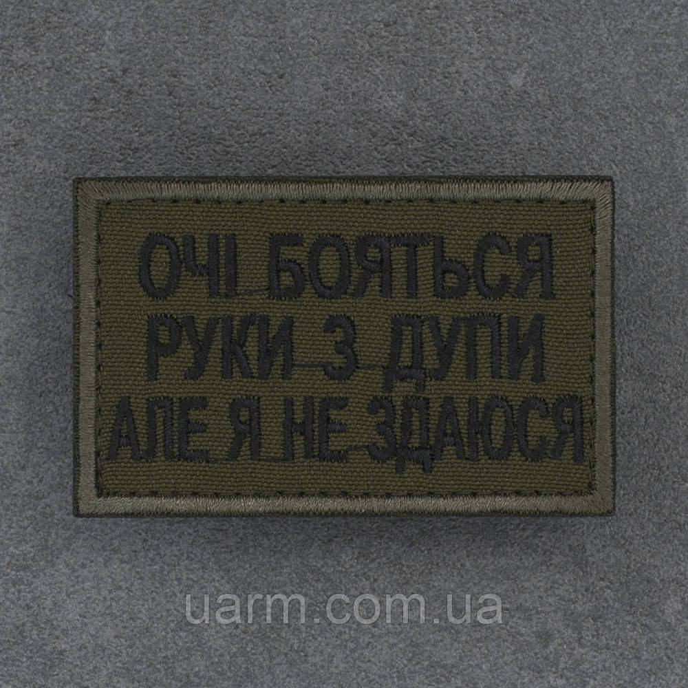 Шеврон "Очі бояться, руки з дупи але я не здаюся"