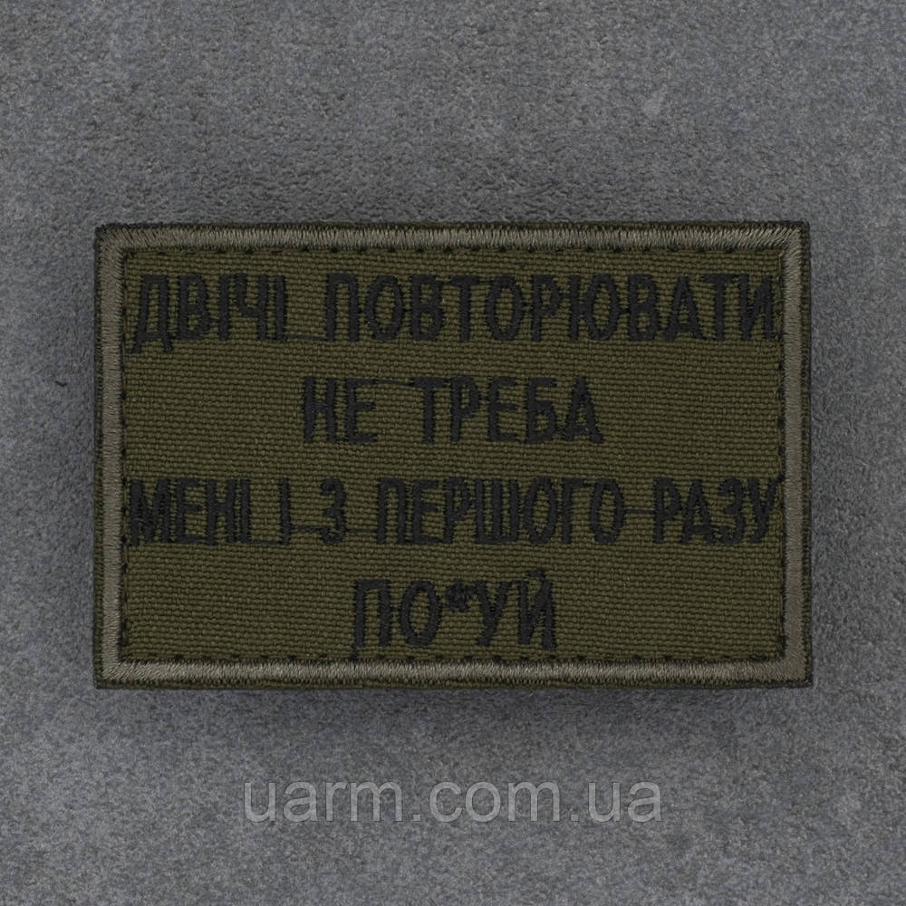 Шеврон "Двічі повторювати не треба, мені і з першого разу пох*й", фото 1
