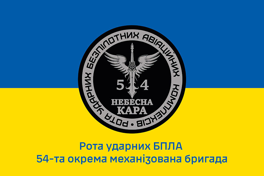 Прапор роти ударних БПЛА «Небесна кара» 54 ОМБр імені Івана Мазепи ЗСУ синьо-жовтий 1