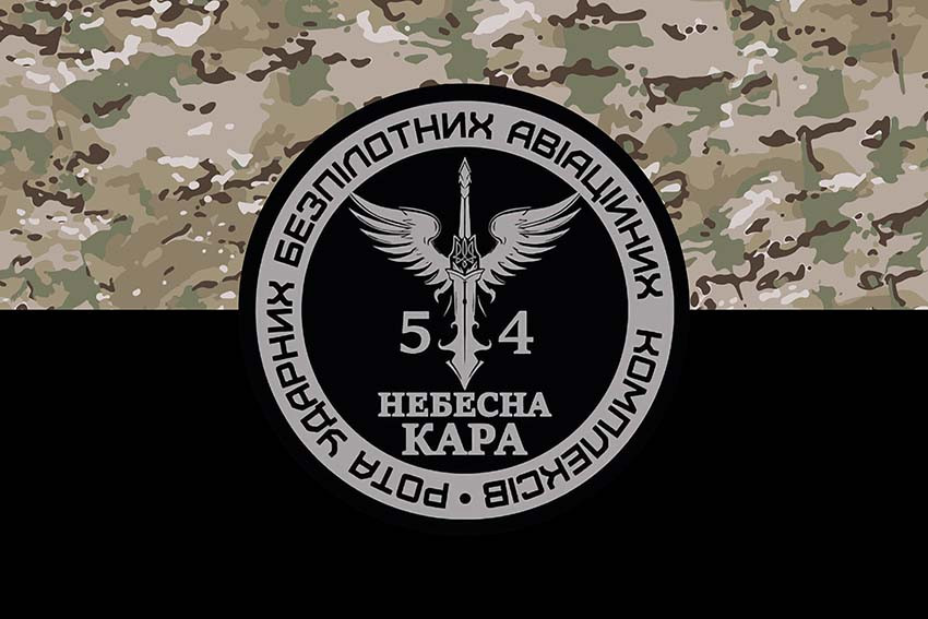 Прапор роти ударних БПЛА «Небесна кара» 54 ОМБр імені Івана Мазепи ЗСУ камуфляж-чорний