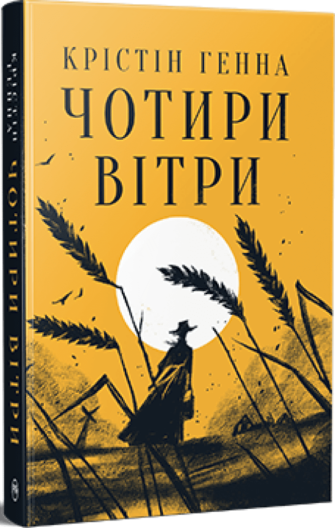 Чотири вітри Крістін Генна