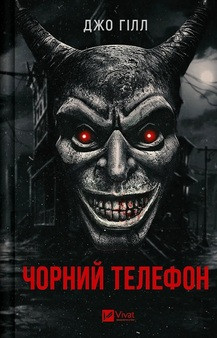 ЧОРНИЙ ТЕЛЕФОН Джо Гілл