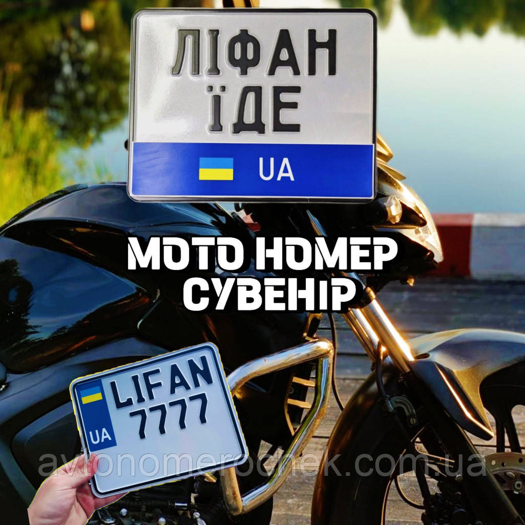 Номер на мотокікл сувенірний із написом.Без гоолограм, фото 1