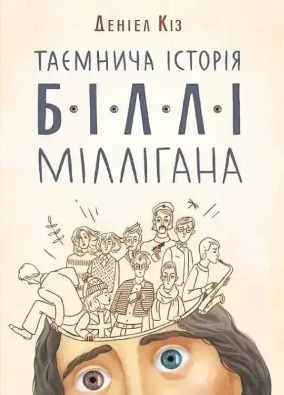 Таємнича історія Біллі Міллігана - Деніел Кіз