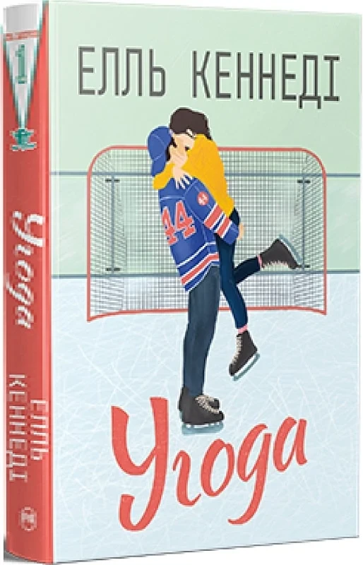 Угода Книга 1 (Поза кампусом) - Елль Кеннеді