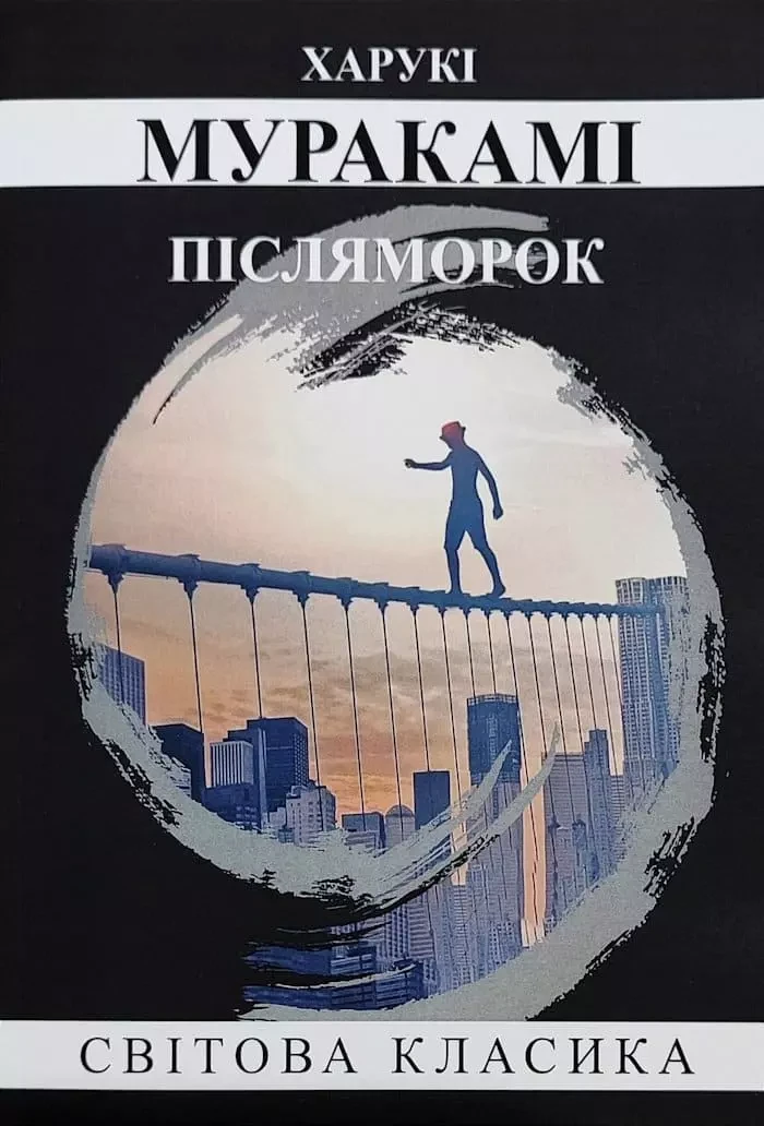Післяморок - Харукі Муракамі, фото 1