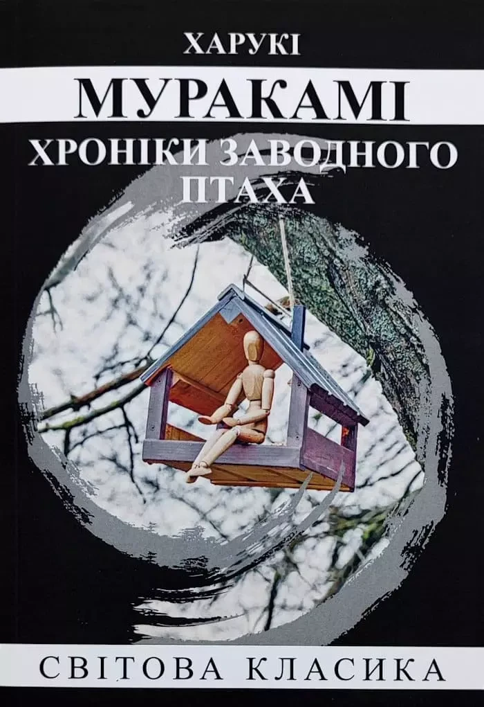 Хроніки заводного птаха - Харукі Муракамі, фото 1