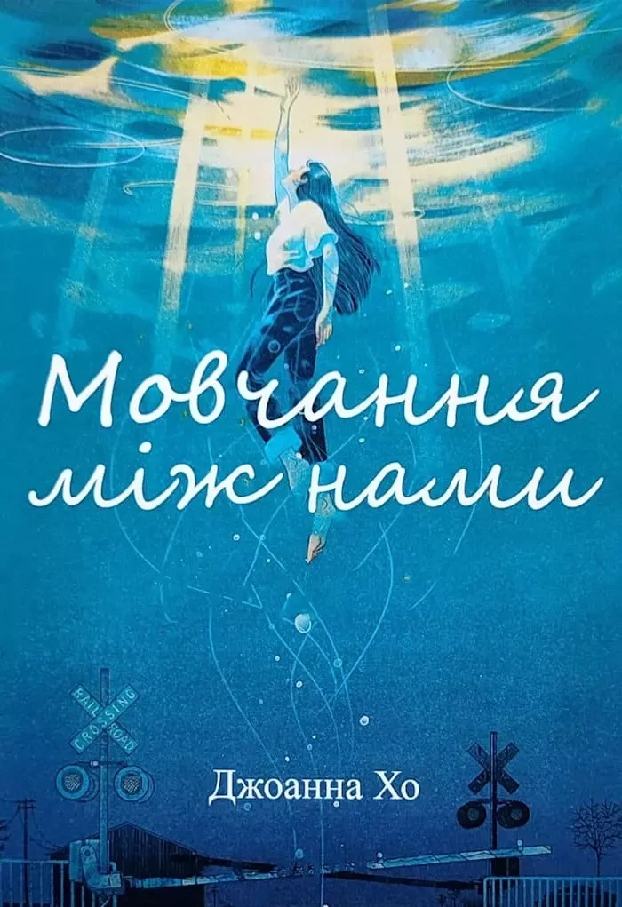 Мовчання між нами - Джоанна Хо